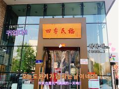 门面-四季民福烤鸭店(望京旺角店)