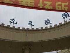-上海九天陵园-停车场