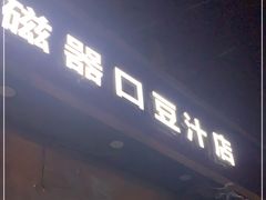门面-老磁器口豆汁店(方庄店)