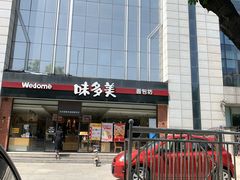 -味多美蛋糕(看丹桥店)