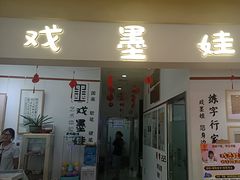 -戏墨娃·书法·国画(景城邻里校区)