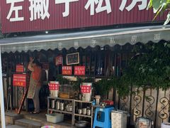 -左撇子私房面