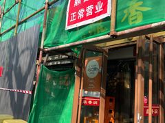 -鼎香润(德胜门内店)