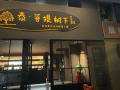 -泰·菩提树下[泰式按摩x精油SPAx肩颈头疗](新景店)