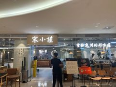 -宋小谨·泉州菜(南益广场店)