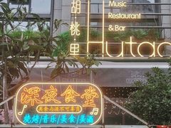 门面-胡桃里乐队酒馆(昙华林店)