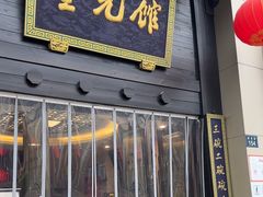 -奎元馆.百年奎元.非遗传承(西湖边的解放路店)