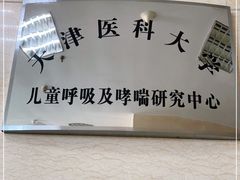 -天津医科大学第二医院