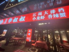 -李叔叔虾蟹大排档(青羊店)
