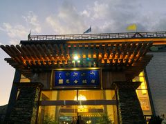 -思金拉措庄园藏餐(太阳岛店)