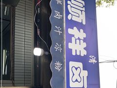门面-清真·宏顺祥卤汁凉粉(大皮院店)