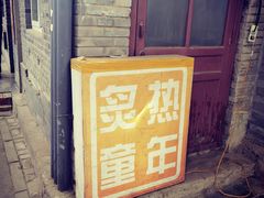 门面-炙热童年·老北京炙子烤肉(南锣鼓巷店)