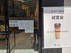 门面-书亦烧仙草(稽山新天地店)