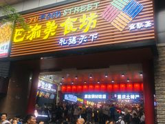 -八一路好吃街(雨田商务大厦店)