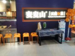 -麦麦山云南菜(复地活力城店)