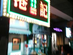 门面-港爺茶檔·茶餐厅(东晓南路店)