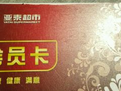 android_upload_pic-亚泰超市(经开店)