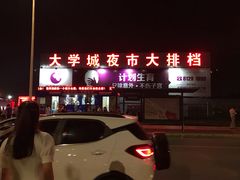 -大学城夜市大排档(凤栖路店)
