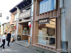 -新万鑫银丝面·非遗无锡味(惠山古镇店)
