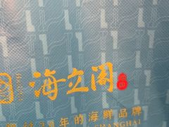 -海立阁海鲜江浙菜(漕河泾印象城店)