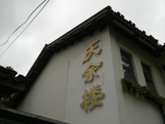 -庆余楼·用心与食材·特色菜&灶头面(仙蠡墩店)