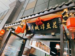 -西月城谭豆花(春熙路店)