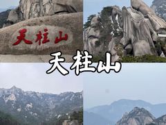 -天柱山风景区