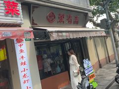 -万寿斋(山阴路店)