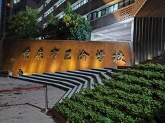 -重庆市巴渝学校