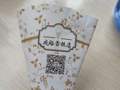 -成裕雪糕店(士多店)