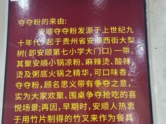 -笔记安顺夺夺粉火锅