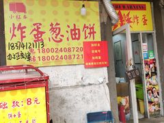 门面-小红车炸蛋葱油饼