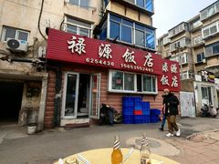 -禄源饭店