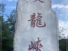 -双龙峡