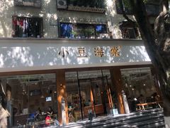 门面-小豆海棠(人民南路店)