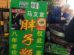 -马文章胖子甑糕(洒金桥店)