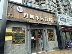 -手功夫·月明中医诊所·正骨推拿艾灸