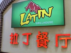 -拉丁餐厅·巴西烤肉自助(正佳广场店)