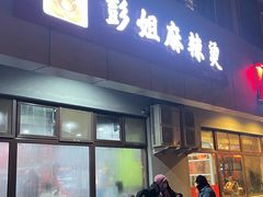 -彭姐麻辣烫(海淀店)