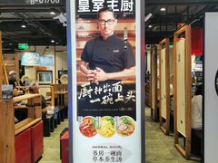 -和府捞面·大师店(上海漕宝路日月光店)