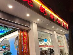 -老奶奶私房菜(天台里街店)
