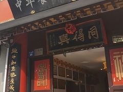门面-同得兴 Since·1995 传统苏式面馆(十全街店)
