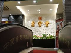 -惠丰堂饭庄