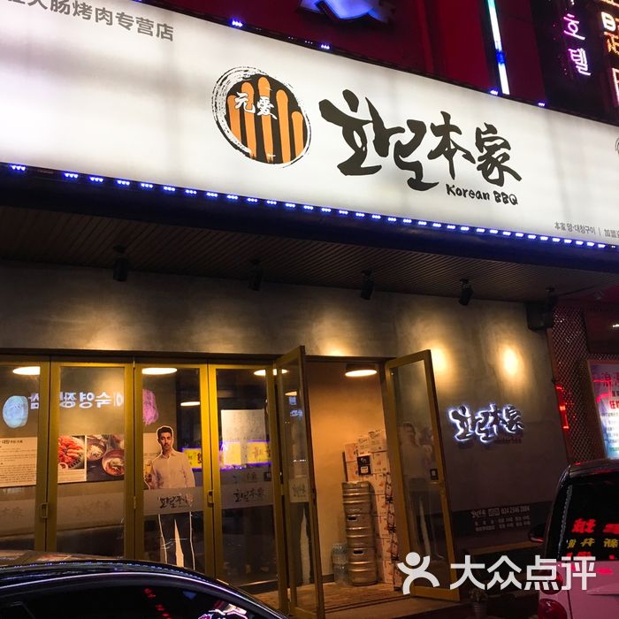 元爱本家正宗韩国烧烤店门面图片-北京韩式烤肉-大众点评网