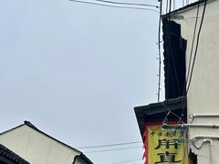 -葑门横街