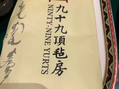 -九十九顶毡房(阜石路店)