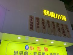 门面-小红旗臭豆腐炸冷面(万达店)