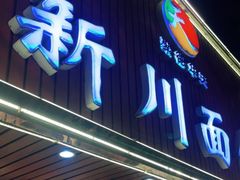 门面-新川面馆(新街口起源店)