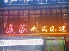 门面-通海俄式烧烤·俄罗斯大串(嵩山路店)