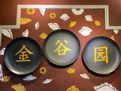 -金谷园饺子·烧烤·家宴(人大总店)